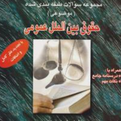 مجموعه-سوالات-طبقه-بندی-شده-حقوق-بین-الملل-عمومی-ابراهیم-انوری