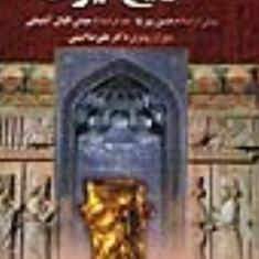 تاریخ-کامل-ایران-حسن-پیرنیا