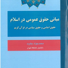 مبانی-حقوق-عمومی-دراسلام-محمدجواد-جاوید