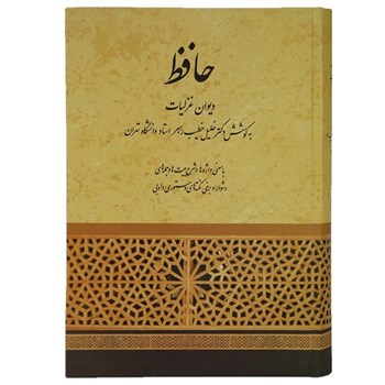 دیوان-غزلیات-حافظ-خلیل-خطیب-رهبر