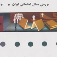 بررسی-مسائل-اجتماعی-ایران-راهنمای-پیام-نور-مرضیه-حق-گوئی-نشر-پیام-دانشگاهی