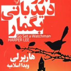 برو-دیدبانی-بگمار-هارپر-لی-ویدا-اسلامیه