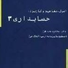 حسابداری3-اصول،مفاهیم-وکاربرد-محمود-نبی-زاده