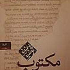 مکتوب-پائولو-کوئلیو-آرش-حجازی