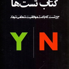 کتاب-تست-ها-53تست-که-باعث-موفقیت-ما-می-شوند-کرو-گروس-رومن-شاپلر-پروین-آقائی