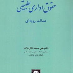 حقوق-اداری-تطبیقی-عدالت-رویه-ای-علی-فلاح-زاده
