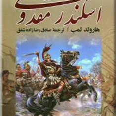 اسکندر-مقدونی-هارولدلمب-صادق-رضازاده-شفق