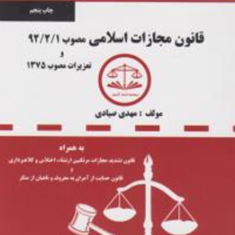 قانون-مجازات-اسلامی-تعزیرات-دست-نویس-مهدی-صیادی
