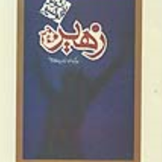 زهیرپائولو-کوئیلو-آرش-حجازی