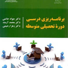 برنامه-ریزی-درسی-دوره-تحصیلی-متوسطه-جواد-حاتمی-محمد-آرمند-زهرا-رحیمی