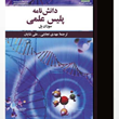 دانشنامه-پلیس-علمی-سوزان-بل-مهدی-نجابتی-علی-شایان