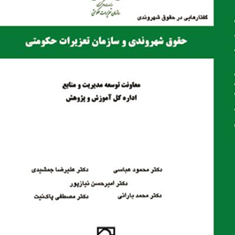 حقوق-شهروندی-و-سازمان-تعزیرات-حکومتی-محمود-عباسی-جمشیدی