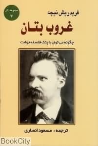 غروب-بتان-نیچه