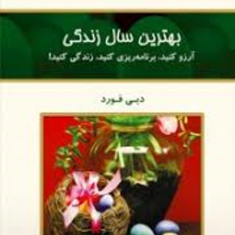 بهترین-سال-زندگی-دبی-فورد-فرنازفرود