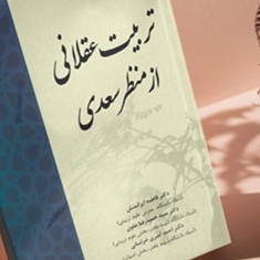 تربیت-عقلانی-از-منظرسعدی-فاطمه-ایرانمنش-حمیدرضاعلوی