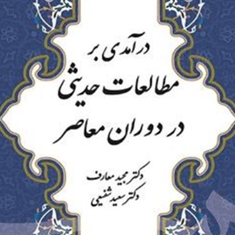 درآمدی-بر-مطالعات-حدیثی-در-دوران-معاصر-مجید-معارف-سعید-شفیعی