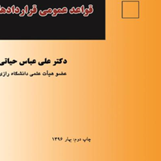 قواعدعمومی-قراردادها-عباس-حیاتی