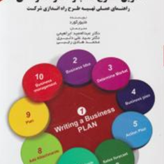 تدوین-طرح-کسب-وکار-حرفه-ای-متیورکورد-عبدالحمید-ابراهیمی