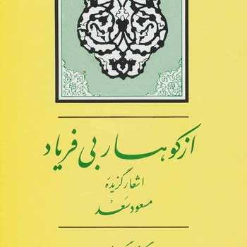 ازکوهساربی-فریاداشعارگزیده-مسعودسعد-مهدی-نوریان