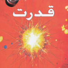 قدرت-راندا-برن-مسیحا-برزگر