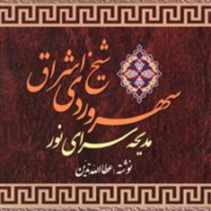 سهروردی-شیخ-اشراقتدین
