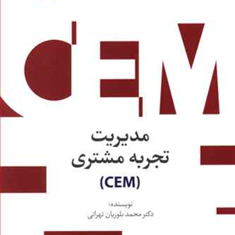 مدیریت-تجربه-مشتری-محمدبلوریان-تهرانی
