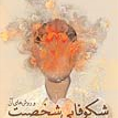 شکوفایی-شخصیت-وروشهای-آن-مجتبی-حسینی