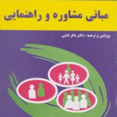 مبانی-مشاوره-و-راهنمایی-رابرت-گیبسون-ماریان-میشل-باقر-ثنایی