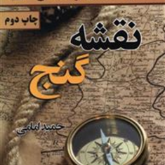 نقشه-گنج-حمید-امامی