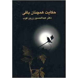 حکایت-همچنان-باقی-عبدالحسین-زرین-کوب