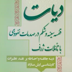 دیات-قفسه-سینه-و-شکم-در-صدمات-نفوذی-با-تاملات-ژرف-بابک-سمساری