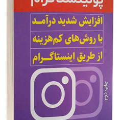 پولینستاگرام-افزایش-شدیددرآمدباروش-های-کم-هزینه-ازطریق-اینستاگرام-امیدجهانداری