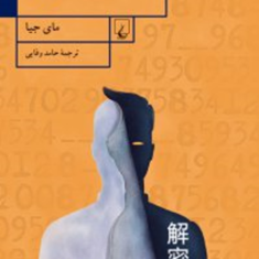 کشف-رمز-مای-جیا-حامد-وفایی