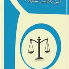 آئین-دادرسی-کیفری-جلد-1-بهنام-باقری