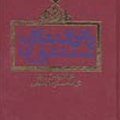 دائره-المعارف-مستشرقان-عبدالرحمن-بدویصالح-طباطبایی