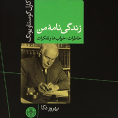 زندگی-نامه-من-کارل-گوستاویونگ-بهروزذکا