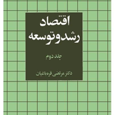 اقتصادرشدوتوسعه-جلد-دوم-مرتضی-قره-باغیان