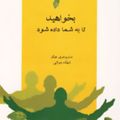 بخواهید-تا-به-شما-داده-شود