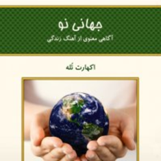 جهانی-نو-اکهارت-تله-هنگامه-آذرمی