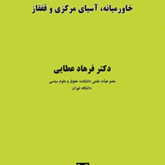 پژوهشهایی-درباره-خاورمیانه-آسیای-مرکزی-و-قفقاز-فرهاد-عطایی