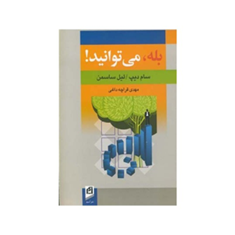 بله-می-توانید