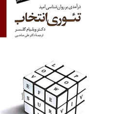 تئوری-انتخاب-گالینگور-ویلیام-گلاسر-علی-صاحبی