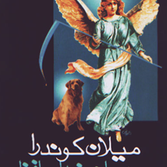 مهمانی-خداحافظی-میلان-کوندرا-فروغ-پوریاوری