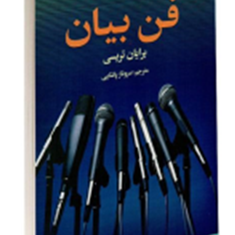فن-بیان-برایان-تریسیسروناز-پاشایی