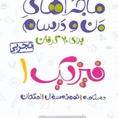 ماجراهای-من-و-درسام-فیزیک-دهم-تجربی-خیلی-سبز