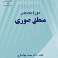 دوره-مختصر-منطق-صوری-محمدخوانساری