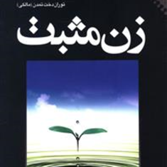 زن-مثبت-گیل-لیندن-فیلد-توران-دخت-تمدن-مالکی
