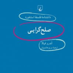 دانشنامه-استنفورد-،صلح-گرایی56-فیالا-هاشمیان