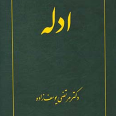 ادله-مرتضی-یوسف-زاده