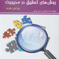 روشهای-تحقیق-در-مدیریت-اوما-سکاران-راجر-بوگی-دکترمحمد-صائبی-محمود-شیرازی